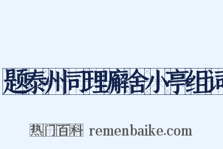 题泰州司理廨舍小亭组词是什么意思的图片